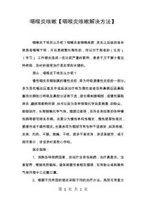 咽喉炎咳嗽【咽喉炎咳嗽解决方法】