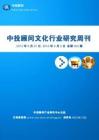 中投顾问文化行业研究周刊（2012年5月27日-2012年6月2日）