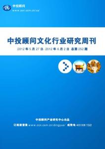 中投顧問文化行業研究周刊（2012年5月27日-2012年6月2日）