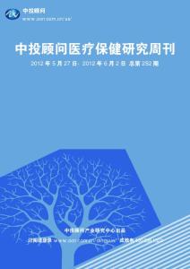 中投顧問醫療保健行業研究周刊（2012年5月27日-2012年6月2日）
