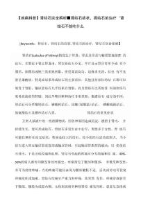 【疾病科普】肾结石完全解析-肾结石症状,肾结石的治疗,肾结石不能吃什么