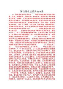 區(qū)信息化建設(shè)實施方案 (3)