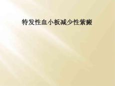 特发性血小板减少性紫癜