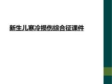 新生儿寒冷损伤综合征课件