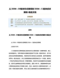 从DSM—Ⅳ躯体形式障碍到DSM—5躯体症状障碍-精选文档