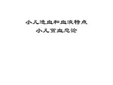 小儿贫血总论