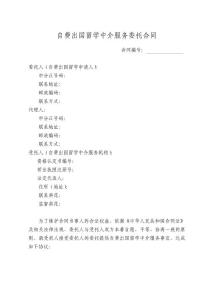 自費出國留學中介服務委托合同