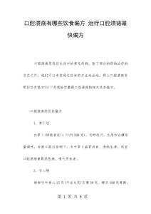 口腔溃疡有哪些饮食偏方 治疗口腔溃疡最快偏方