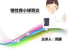 慢性肾小球肾炎