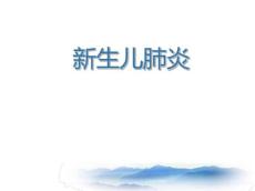 新生儿肺炎课件