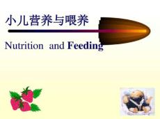 婴儿营养及喂养