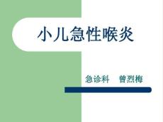 小儿急性喉炎7773