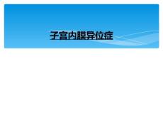 子宫内膜异位症[4]