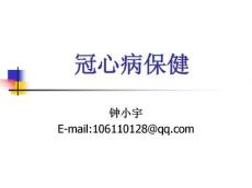 冠心病保健