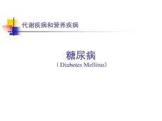 糖尿病课件-糖尿病分类
