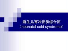 新生儿寒冷损伤综合征概述