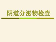 阴道分泌物检查3430