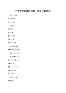 小学数学口算测试题初级口算测试