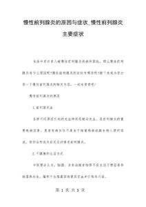 慢性前列腺炎的原因与症状_慢性前列腺炎主要症状