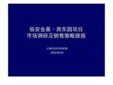 杭州临安金基燕东园项目市场调研及销售策略提报