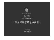 杭州同方国际营销策略提案