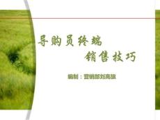 杭州午苇作物店面导购员终端销售技巧