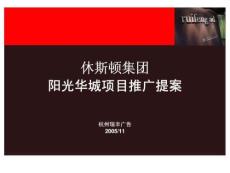 杭州阳光华城项目推广提案