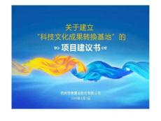 杭州浙商置业_德清县科技文化成果转换基地项目建议书