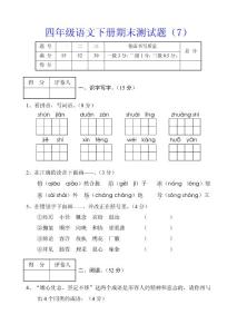 四年级语文下册期末测试题（7）（8）