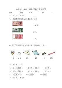 人教版一年级下册数学第五单元试卷_认识人民币