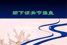 颞下颌关节强直