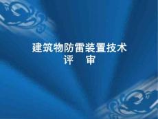 建筑物防雷装置设计技术评价与图纸审核培训