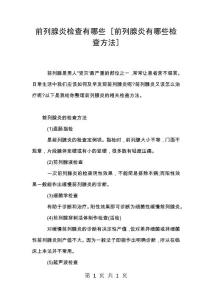 前列腺炎检查有哪些 [前列腺炎有哪些检查方法]
