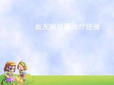 血友病诊治进展