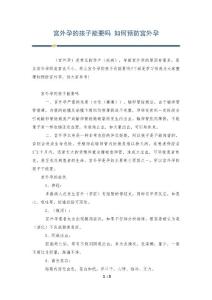 宫外孕的孩子能要吗 如何预防宫外孕