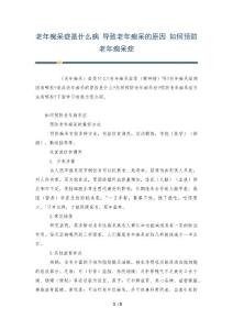 老年痴呆症是什么病 导致老年痴呆的原因 如何预防老年痴呆症