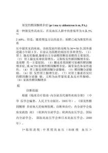 原发性醛固酮增多症的诊断