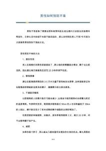 男性如何预防不育