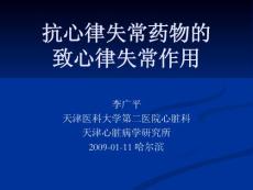 抗心律失常药物的致心律失常作用_李广平