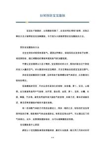 如何预防宝宝腹胀