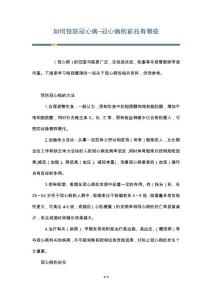 如何预防冠心病-冠心病的前兆有哪些