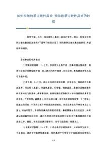 如何预防秋季过敏性鼻炎 预防秋季过敏性鼻炎的妙招