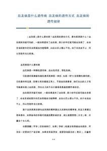 血友病是什么遗传病 血友病的遗传方式 血友病的遗传规律