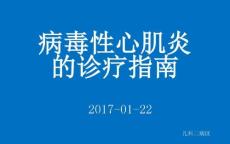 病毒性心肌炎2389