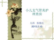 小儿支气管炎护理