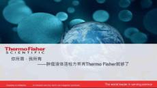 你所需,我所有_肿瘤液体活检方案有ThermoFisher专业