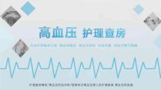 高血压护理查房文案高血压概述高血压用药PPT模板
