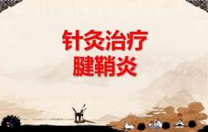 针灸治腱鞘炎