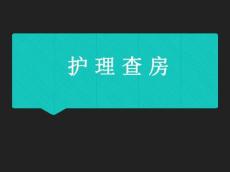 小儿发热惊厥发热查房PPT课件