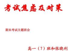 考试焦虑-主题班会